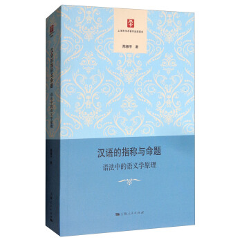 漢語的指稱與命題：語法中的語義學原理 pdf epub mobi 下载