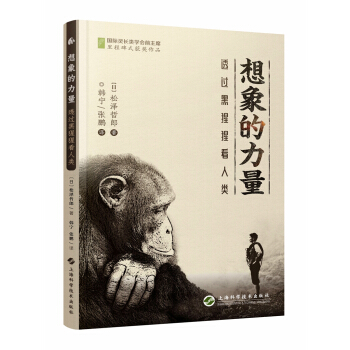 想象的力量--透过黑猩猩看人类 pdf epub mobi 下载