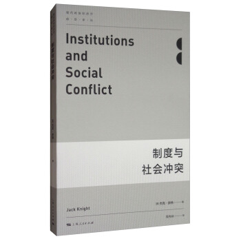 现代政治经济学·前沿译丛：制度与社会冲突 [Institutions and Social Conflict] pdf epub mobi 下载
