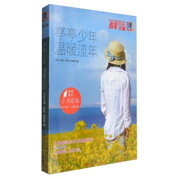 青年文摘（亭亭少年溫暖流年 彩版閤訂本） pdf epub mobi 電子書 下載