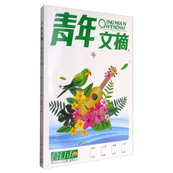 青年文摘（合订本 卷46 总537·538期） pdf epub mobi 下载