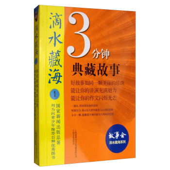 滴水藏海：3分钟典藏故事1 pdf epub mobi 下载