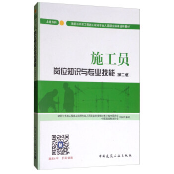 建筑八大员考试教材 施工员岗位知识与专业技能（土建方向）（第二版） pdf epub mobi 下载