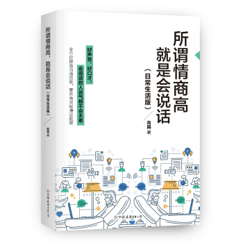 所謂情商高，就是會說話：日常生活版 pdf epub mobi 下载