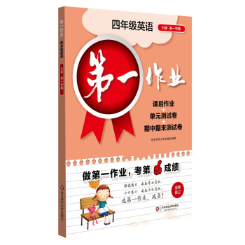 2017第一作业·四年级英语(N版 第一学期)