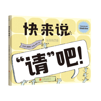 童立方·莫·威廉斯精装绘本：快来说“请”吧！ pdf epub mobi 下载