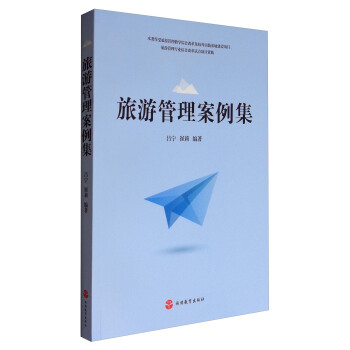 旅游管理案例集 pdf epub mobi 下载