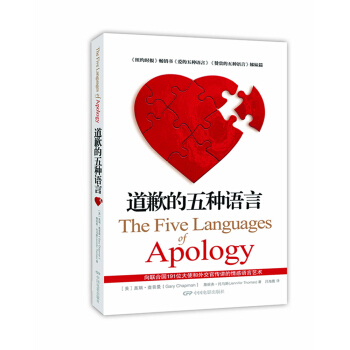 道歉的五種語言 （修訂版） The Five Languages of Apology [The Five Languages of Apology] pdf epub mobi 電子書 下載