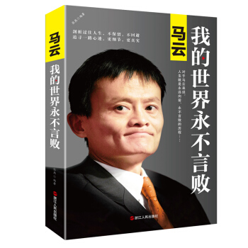 马云：我的世界永不言败（新版） pdf epub mobi 下载