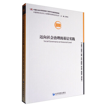 迈向社会治理的基层实践 pdf epub mobi 下载