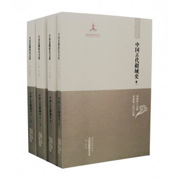 【中国边疆研究文库·二编·综合卷】中国古代疆域史（套装全三卷·共四册） pdf epub mobi 下载