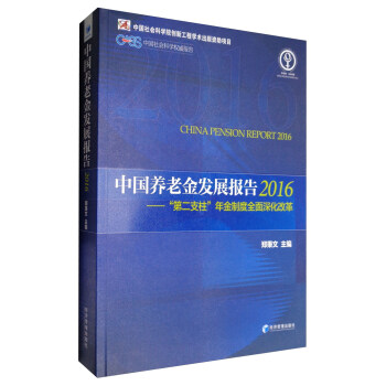 中国养老金发展报告（2016）：“第二支柱”年金制度全面深化改革 pdf epub mobi 电子书 下载