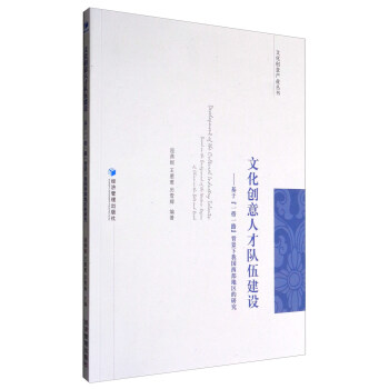 文化創意人纔隊伍建設：基於“一帶一路”背景下我國西部地區的研究 pdf epub mobi 下载