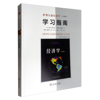 萨缪尔森经济学（第19版）学习指南 pdf epub mobi 下载