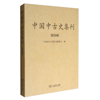 中國中古史集刊（第四輯） pdf epub mobi 下载