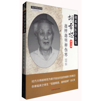 中医师承学堂 胡希恕医学全集：胡希恕越辨越明释伤寒（第2版） pdf epub mobi 下载