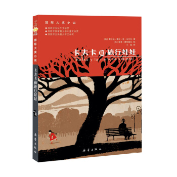 国际大奖小说--卡夫卡和旅行娃娃 [7-10岁] pdf epub mobi 下载