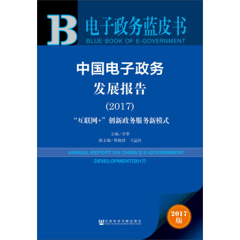 中国电子政务发展报告（2017）：“互联网+”创新政务服务新模式 pdf epub mobi 下载