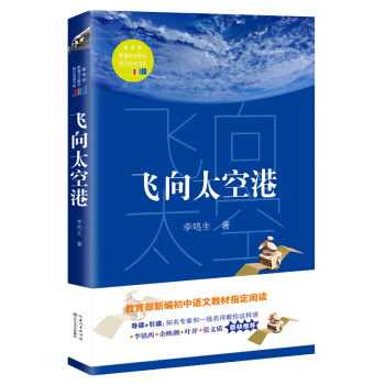 飞向太空港（教育部新编语文教材指定阅读书系） pdf epub mobi 下载