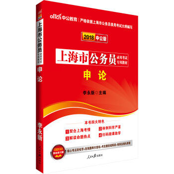 中公版·2018上海市公务员录用考试专用教材：申论 pdf epub mobi 电子书 下载