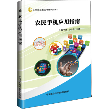 农民手机应用指南 pdf epub mobi 下载