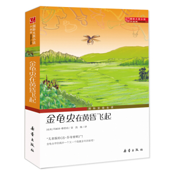 国际大奖小说·升级版--金龟虫在黄昏飞起 [7-10岁] pdf epub mobi 下载