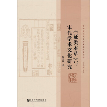 證類本草 與宋代學術文化研究 pdf epub mobi 下载