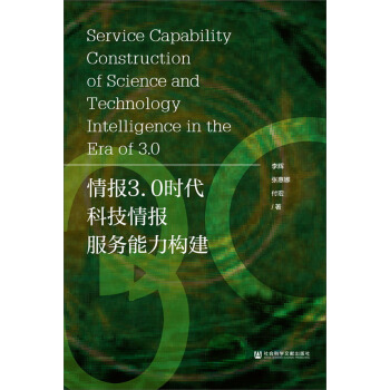 情報3.0時代科技情報服務能力構建 pdf epub mobi 下载