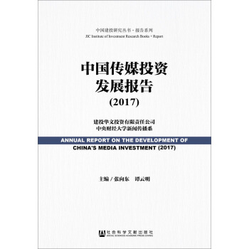 中國傳媒投資發展報告（2017） pdf epub mobi 下载