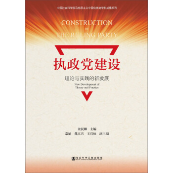 执政党建设：理论与实践的新发展 pdf epub mobi 下载