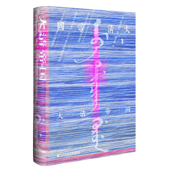 甲骨文丛书·大清帝国 pdf epub mobi 下载