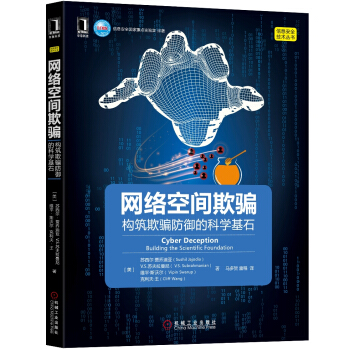 網絡空間欺騙:構築欺騙防禦的科學基石 pdf epub mobi 電子書 下載