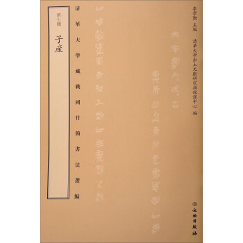 清華大學藏戰國竹簡書法選編·第七輯:子産(古籍)