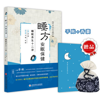 睡方安眠保健——睡眠养生十二讲 （随书赠送：安神助眠香囊*1个+《夜夜好梦》睡眠手账*1本） pdf epub mobi 下载