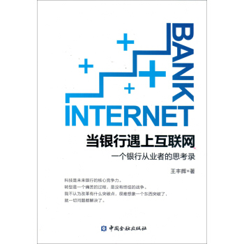 當銀行遇上互聯網:一個銀行從業者的思考錄 pdf epub mobi 電子書 下載