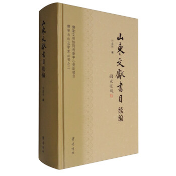儒学与山左学术丛书之二：山东文献书目续编 pdf epub mobi 下载