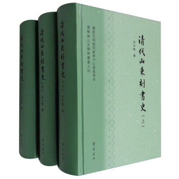 儒学与山左学术丛书之四：清代山东刻书史（套装上中下册） pdf epub mobi 电子书 下载