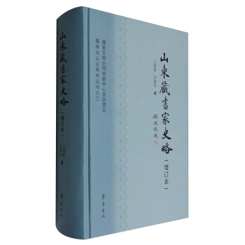儒学与山左学术丛书之三：山东藏书家史略（增订本） pdf epub mobi 电子书 下载