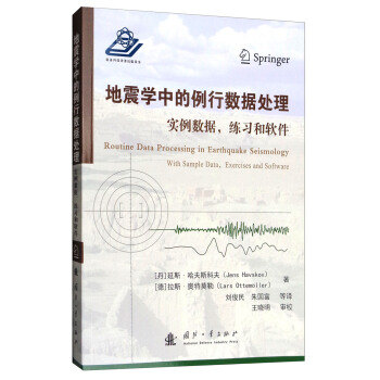 地震學中的例行數據處理：實例數據、練習和軟件 pdf epub mobi 下载