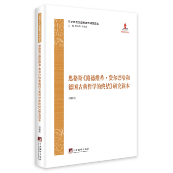 马克思主义经典著作研究读本：恩格斯《路德维希.费尔巴哈和德国古典哲学的终结》研究读本 pdf epub mobi 下载