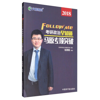 文都教育 2018考研政治早知道：馬原專項突破 pdf epub mobi 下载