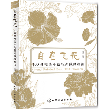 自在飛花 100種唯美手繪花卉綫描技法
