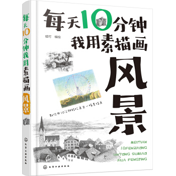 每天10分钟我用素描画风景 pdf epub mobi 下载