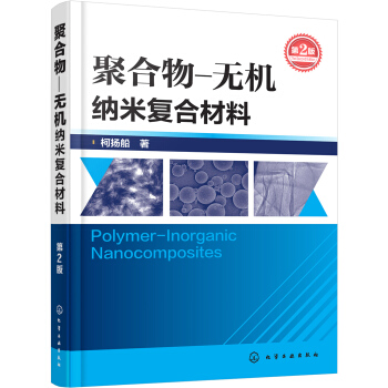 聚閤物-無機納米復閤材料（第2版） pdf epub mobi 下载