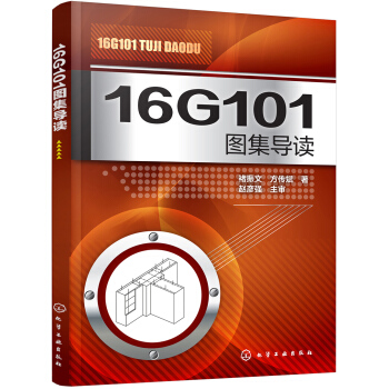 16G101 圖集導讀 pdf epub mobi 電子書 下載