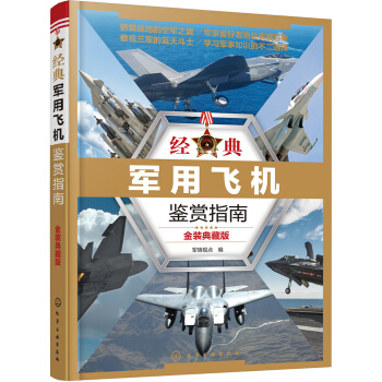 經典軍用飛機鑒賞指南:金裝典藏版 pdf epub mobi 下载
