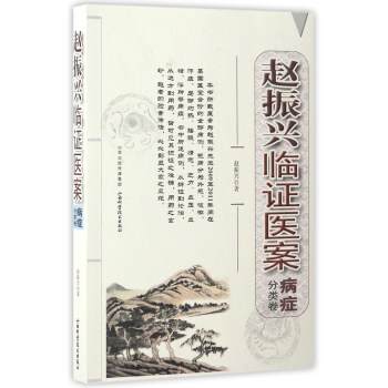 赵振兴临证医案（病症分类卷） pdf epub mobi 下载