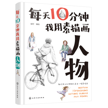 每天10分钟我用素描画人物 pdf epub mobi 下载
