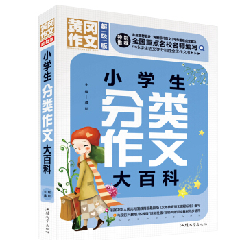 黄冈作文 小学生分类作文大百科（超级版）班主任推荐 pdf epub mobi 下载