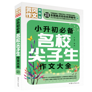 黄冈作文 小升初必备名校尖子生作文大全（超级版）班主任推荐 pdf epub mobi 下载